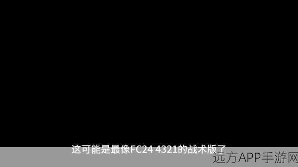 FC25球队战术深度解析,精准加点策略,解锁团队无限战力!