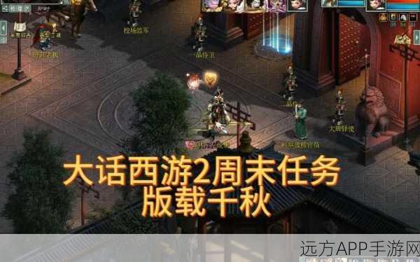 大话西游2版载千秋，揭秘隐藏任务，赢取珍稀奖励全攻略