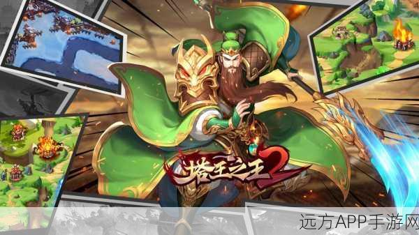 塔王之王2安卓版安装下载_以三国题材为背景的策略塔防游戏