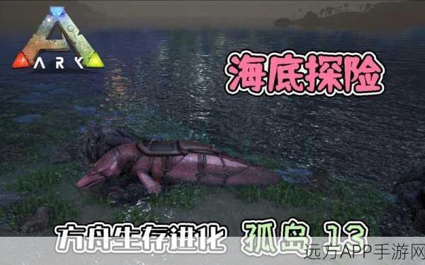手游资讯，方舟生存进化深海探险，直面巨型恐怖巨鱿鱼的生死较量