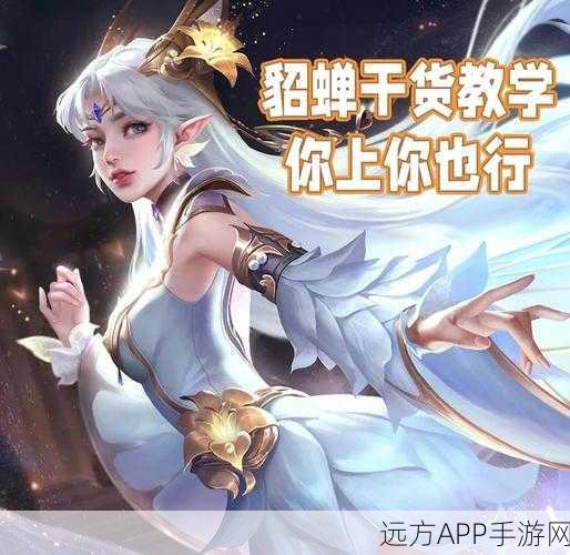王者荣耀高手秘籍,貂蝉的极致操作与战术布局深度解析