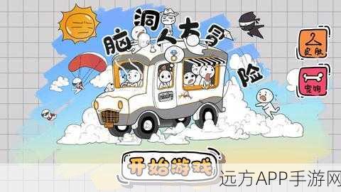 魔性搞笑新游来袭！臭弟弟大冒险下载开启，挑战你的智商与笑点