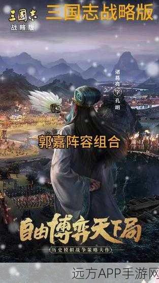 三国志战略版,郭嘉巅峰阵容全解析