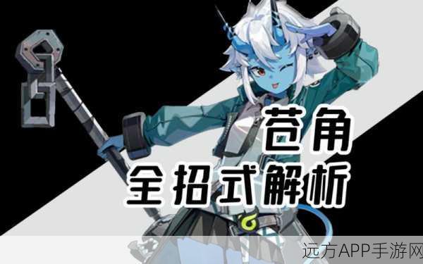 绝区零新角色深度爆料,苍角技能天赋全解析,战斗革新体验等你来战!