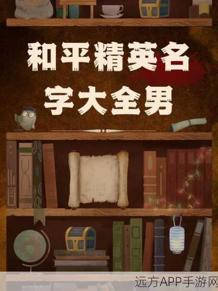 和平精英，打造独特昵称，闪耀战场之巅