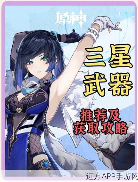 原神攻略，三星武器是否值得保留？深度解析与实战应用