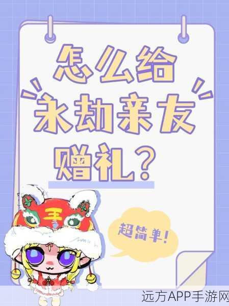 永劫无间送礼机制变动解析，为何无法赠送礼物？