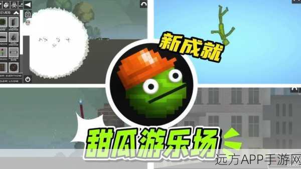 柑橘游乐场，甜瓜生存挑战，开启你的模拟冒险之旅