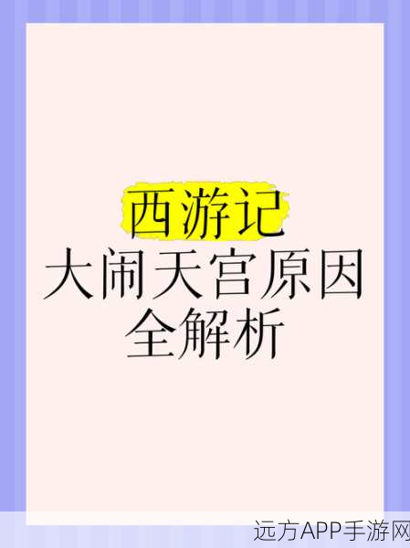 探寻西游记经典,大闹天宫具体回目揭秘及手游联动盛况