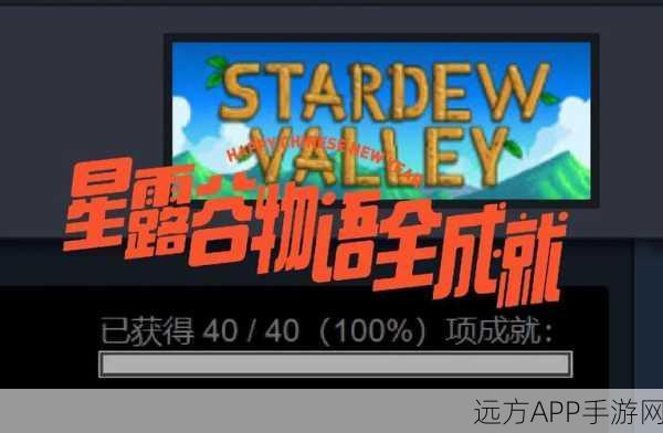 星露谷物语全成就速通攻略，解锁秘籍大公开