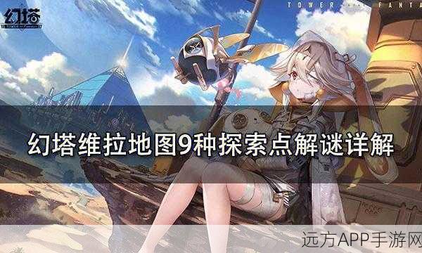 解锁幻塔维拉,地形数据盒开启全攻略