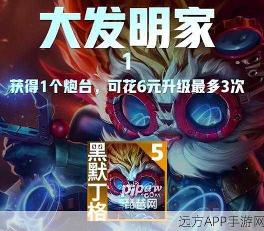 云顶之弈深度解析，皮尔特沃夫恐龙升级全攻略