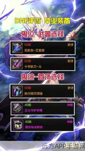 DNF鬼泣高效刷图装备指南,打造顶级输出角色