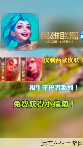 LOL手游福牛守护者皇子免费获取攻略，详细步骤与赛事亮点揭秘