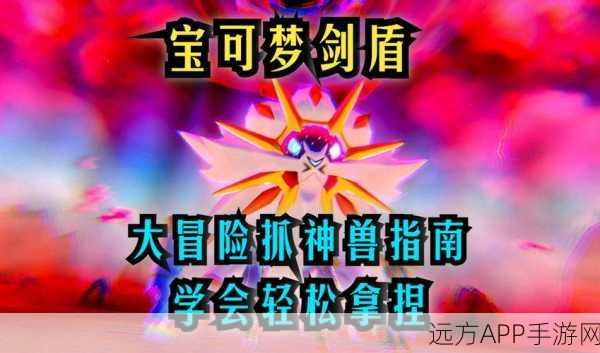 探秘宝可梦 剑/盾,解锁隐藏神兽的绝密地点大公开!