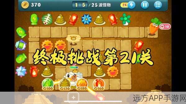 保卫萝卜终极挑战赛，解锁顶尖策略，助你轻松登顶！