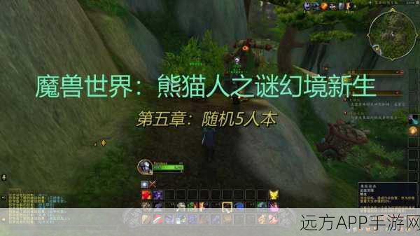 魔兽世界新篇章，揭秘熊猫人之谜种族与职业特色