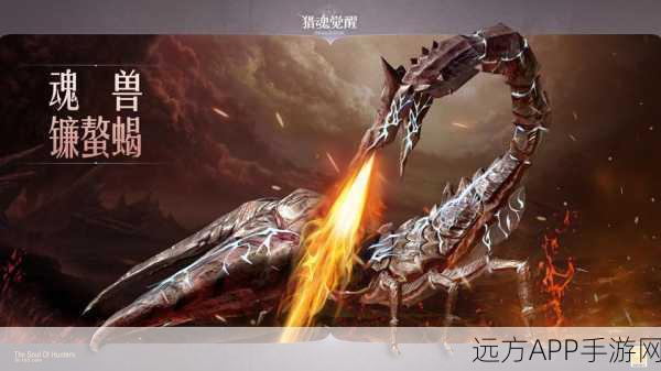 猎魂觉醒,深度剖析魂兽攻略,揭秘高效战斗策略!