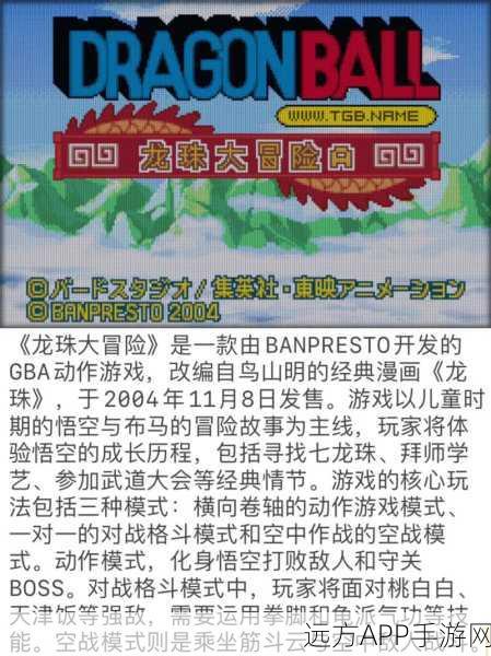 七龙珠GBA游戏重现经典，热血穿越时空的武道对决
