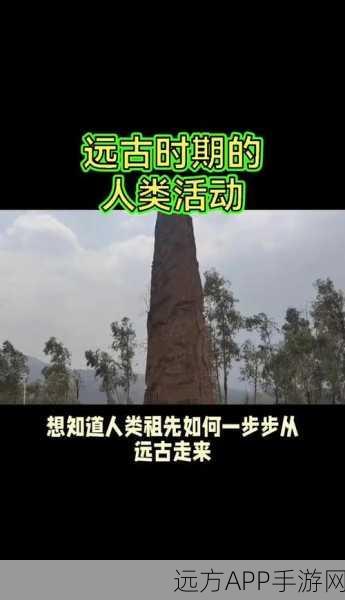 手游新视角，探索三峡远古人类足迹，揭秘旧石器时代考古大发现