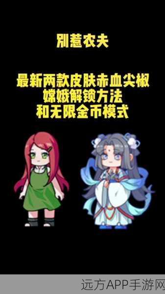解锁别惹农夫嫦娥角色，攻略秘籍大公开