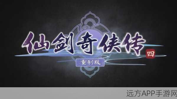 仙剑奇侠传4全招式大揭秘，技能特效与战斗策略深度解析