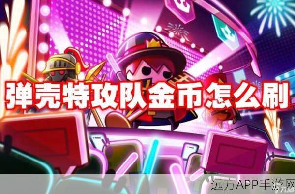弹壳特攻队金币速刷攻略，揭秘高效获取金币的秘密途径