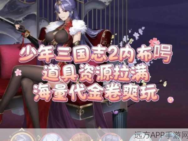 少年三国志2游族版福利大放送,礼包码高效获取全攻略