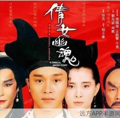 倩女幽魂三部曲,爱恨交织的奇幻史诗全解析