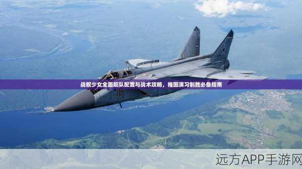 战舰少女6-EX01精英关卡深度攻略，揭秘通关秘诀、舰队搭配与阵型布局
