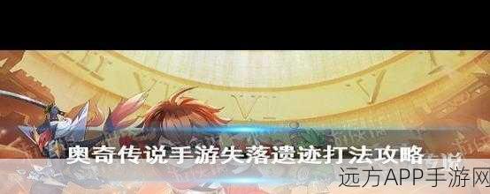 奥奇传说手游,失落遗迹顶尖阵容揭秘与实战攻略