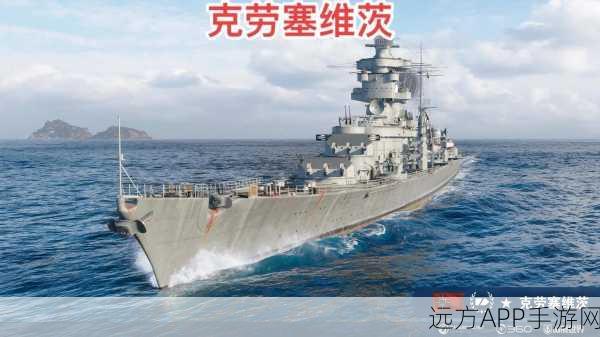 揭秘战舰世界克劳塞维茨战舰，性能卓越，战场霸主深度剖析