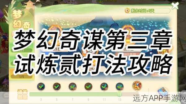 梦幻西游手游,妙法试炼第三章全攻略,揭秘高效通关技巧与奖励详解