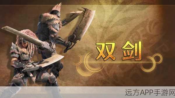手游怪物猎人剑系武器终极对决，王者之剑究竟花落谁家？