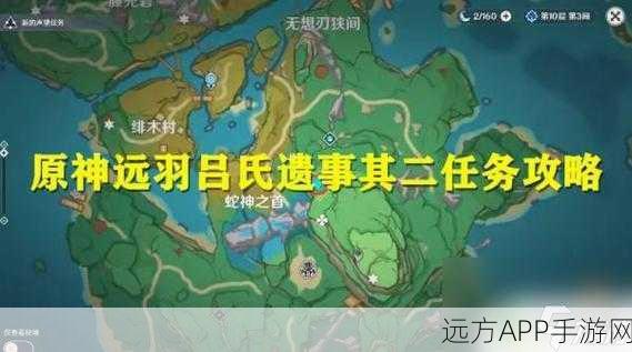 原神远吕羽氏遗事任务全攻略，解锁隐藏剧情与丰厚奖励