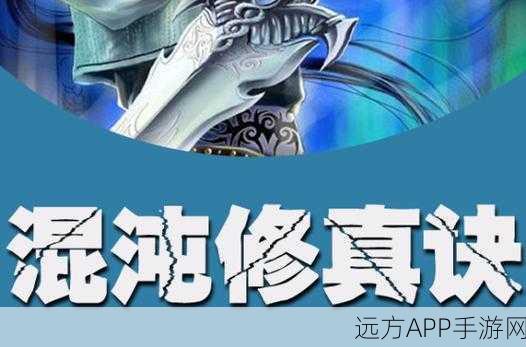 混沌轩辕诀,玄幻修仙冒险之旅,即刻启程!
