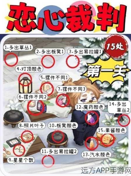 奥比岛手游深度攻略，恋心裁判第六关真爱谜题全解析