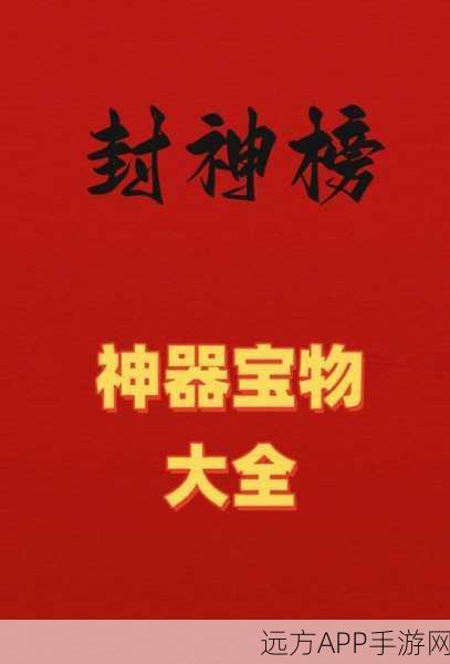 探秘封神演义神魔传，珍稀物品大揭秘与获取攻略