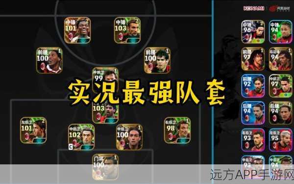 实况足球深度解析,探索球员融合策略,打造梦幻绿茵阵容