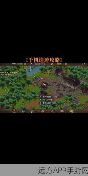 烟雨江湖深度探索,揭秘千机遗迹开启全攻略