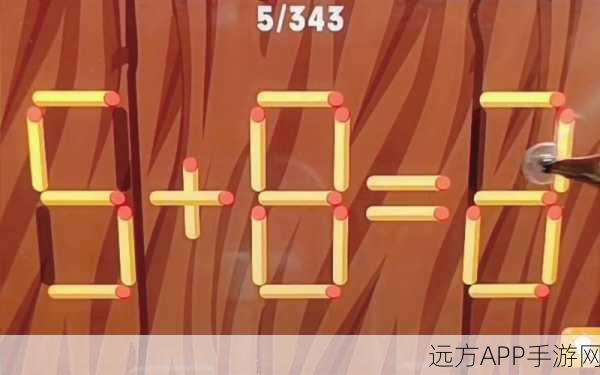 脑力火柴,挑战智慧极限的休闲益智游戏,现已开放下载!