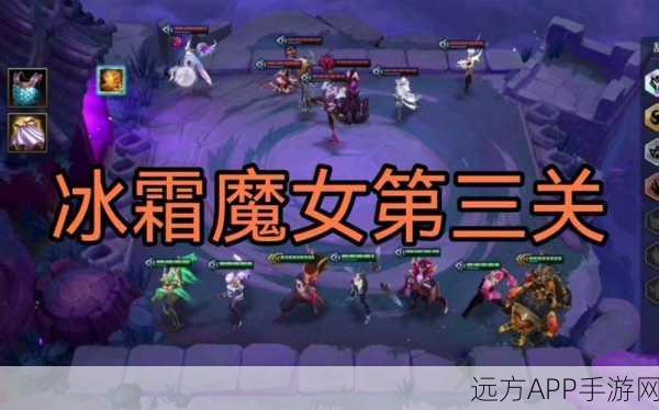 金铲铲之战攻略揭秘，冰霜魔女第三关通关秘籍