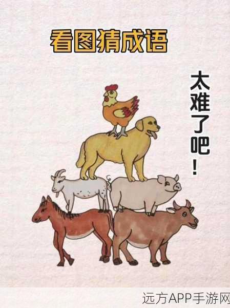 成语挑战赢红包!揭秘热门烧脑成语答题闯关游戏
