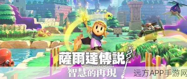 塞尔达传说新动向,制作人详解弃用林克作为智慧再现主角的背后故事
