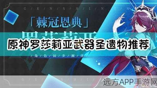 原神罗莎莉亚前期圣遗物搭配指南,打造高效冰系辅助