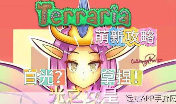 泰拉瑞亚深度揭秘,探索光明女神的神秘属性与战斗技巧