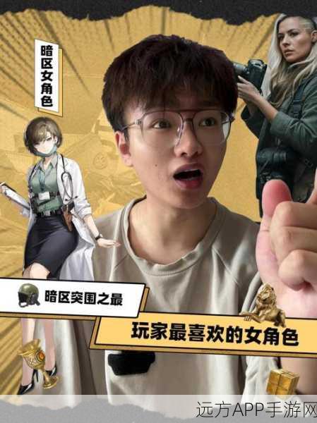 暗区突围,女性角色选择攻略与深度游戏解析