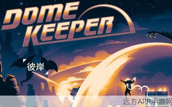 穹顶守护者手机版下载_独特的资源管理游戏