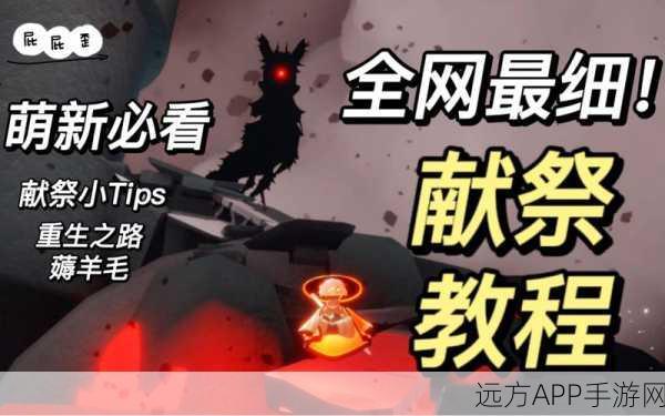 光遇献祭机制揭秘,解锁光翼的奥秘与策略