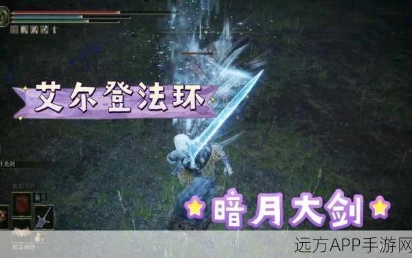 艾尔登法环终极攻略,揭秘暗月大剑的获取之道